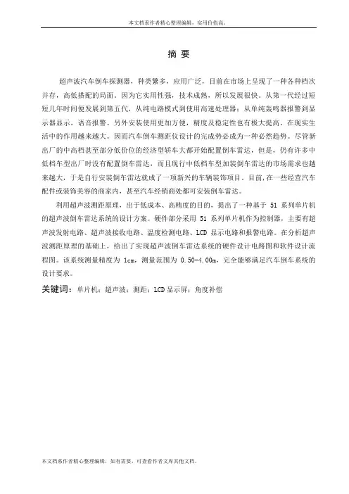 论文 汽车倒车测距仪的设计(定稿)