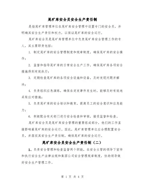 尾矿库安全员安全生产责任制(四篇)