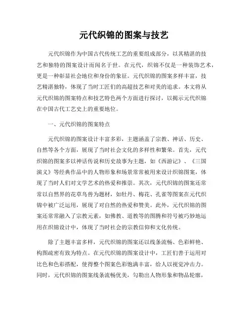 元代织锦的图案与技艺