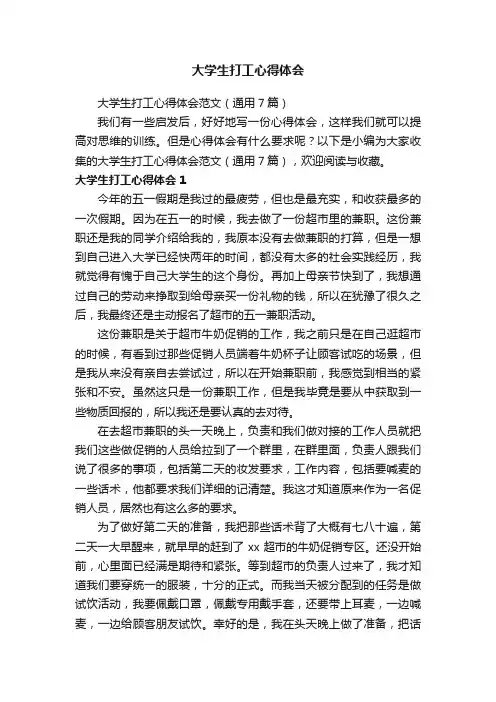 大学生打工心得体会范文（通用7篇）