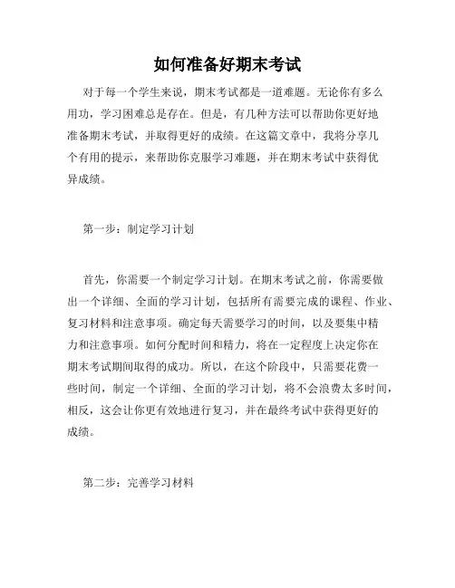 如何准备好期末考试