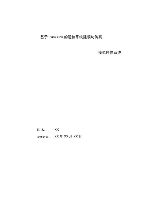 simulink模拟通信系统仿真及仿真流程