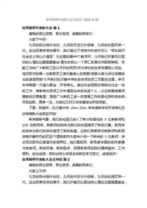 优秀教师节表彰大会主持词（精选21篇）