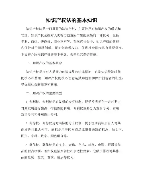 知识产权法的基本知识