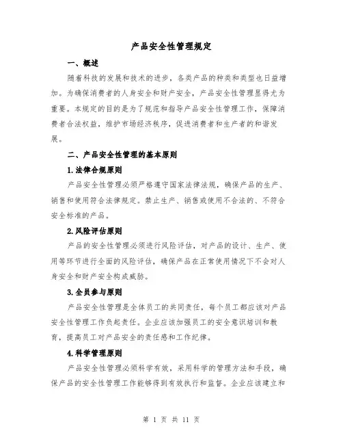 产品安全性管理规定（4篇）