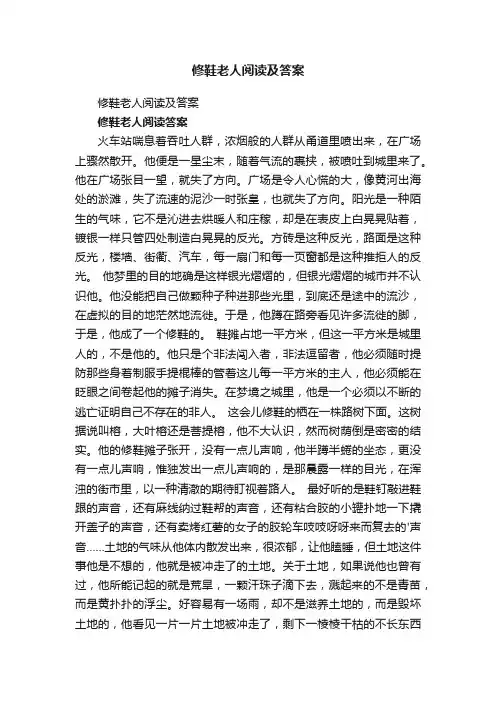 修鞋老人阅读及答案