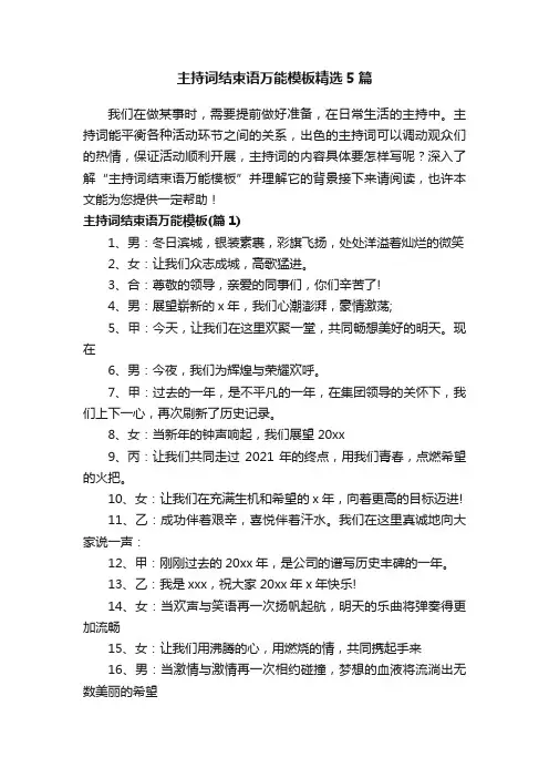 主持词结束语万能模板精选5篇