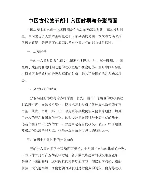 中国古代的五胡十六国时期与分裂局面