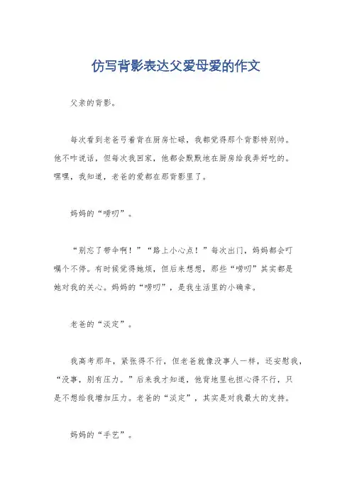仿写背影表达父爱母爱的作文