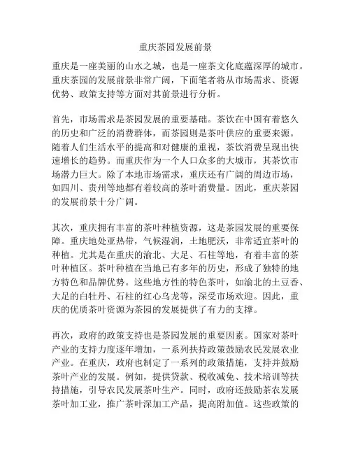 重庆茶园发展前景