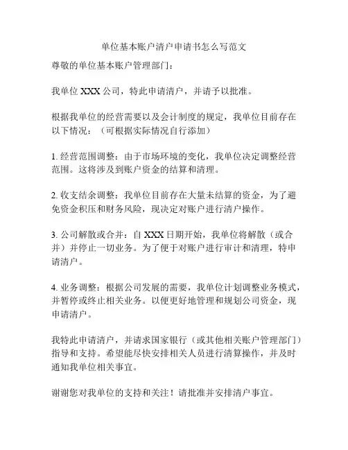 单位基本账户清户申请书怎么写范文