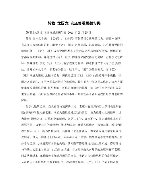 转载戈国龙老庄修道思想勾提