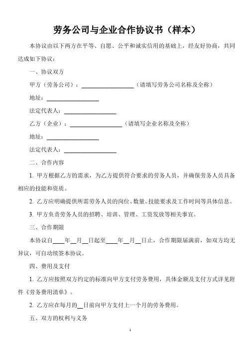 劳务公司和企业合作协议书