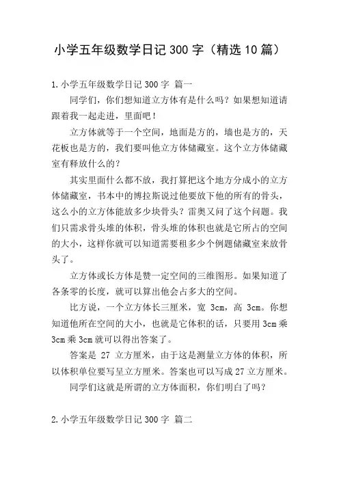 小学五年级数学日记300字(精选10篇)