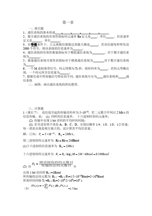 通信原理部分答案
