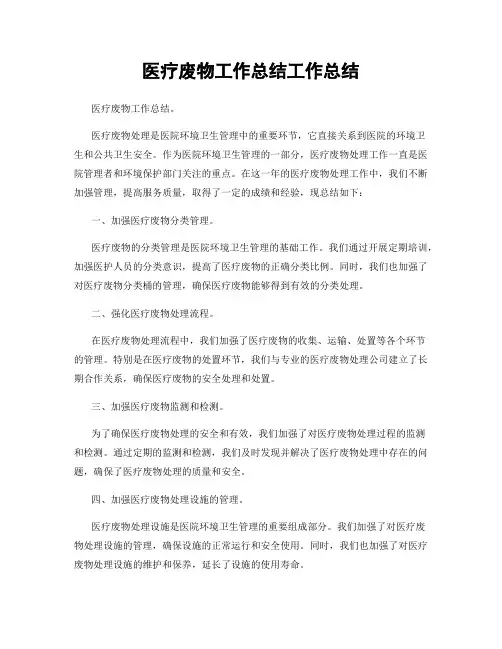 医疗废物工作总结工作总结
