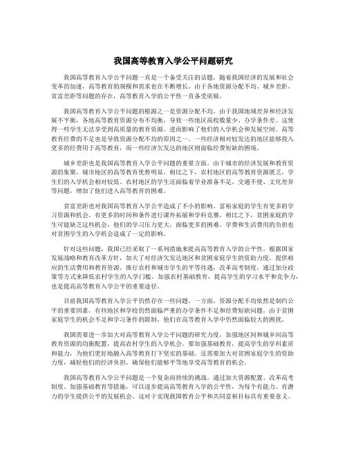 我国高等教育入学公平问题研究
