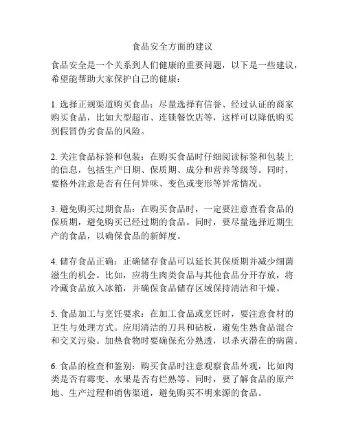 食品安全方面的建议