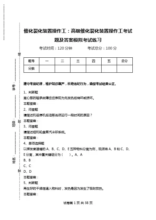 催化裂化装置操作工：高级催化裂化装置操作工考试题及答案模拟考试练习.doc