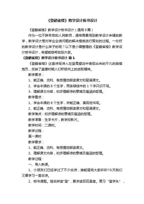 《登鹳雀楼》教学设计板书设计（通用9篇）