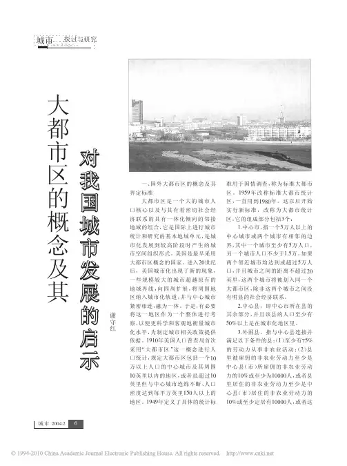 大都市区的概念及其对我国城市发展的启示