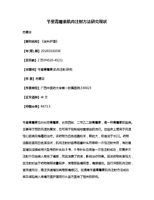 苄星青霉素肌肉注射方法研究现状