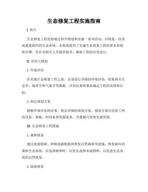 生态修复工程实施指南