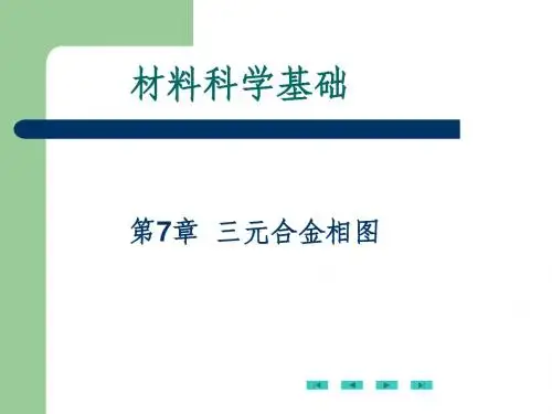 第7章 三元合金相图