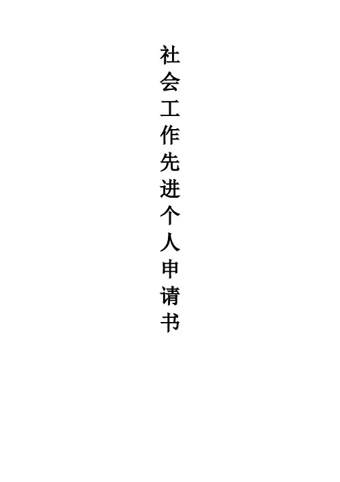 社会工作先进个人申报材料