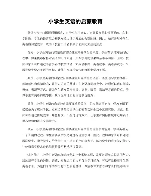 小学生英语的启蒙教育