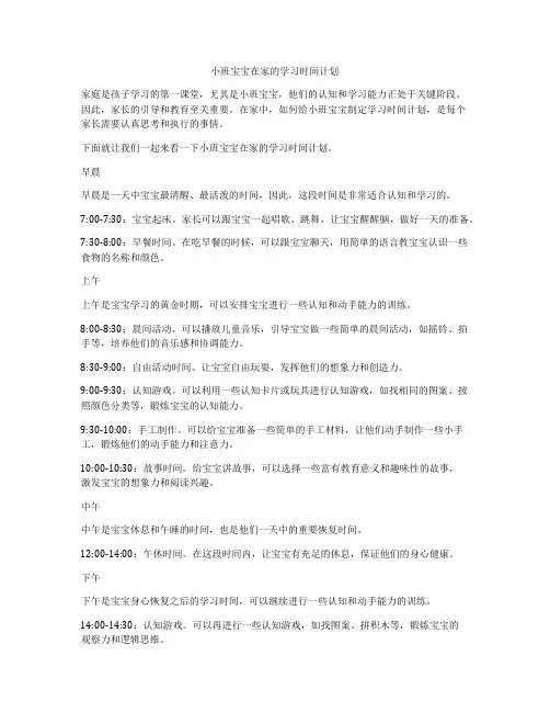 小班宝宝在家的学习时间计划