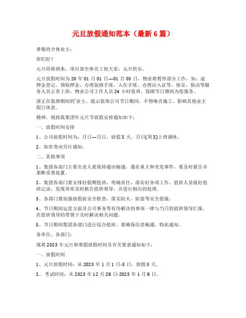 元旦放假通知范本(最新6篇)