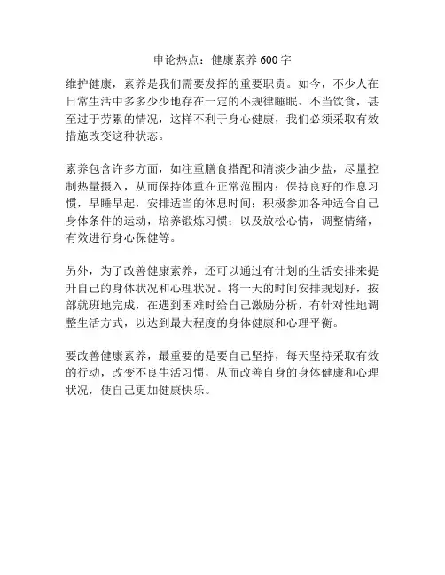 申论热点：健康素养600字