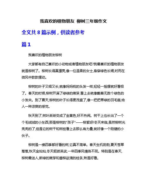 我喜欢的植物朋友 柳树三年级作文