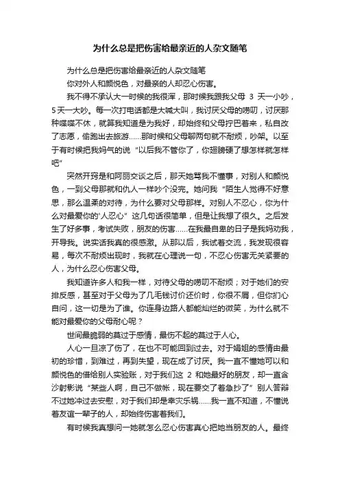 为什么总是把伤害给最亲近的人杂文随笔