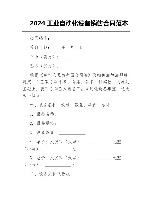 2024工业自动化设备销售合同范本