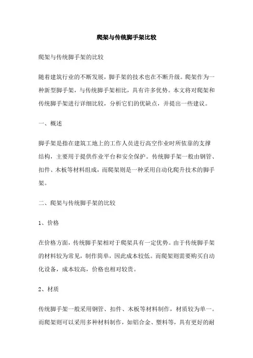 爬架与传统脚手架比较