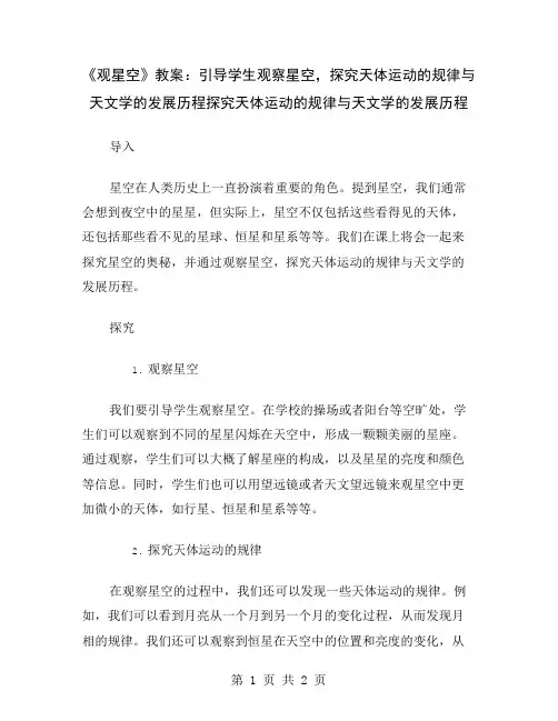 《观星空》教案：引导学生观察星空,探究天体运动的规律与天文学的发展历程