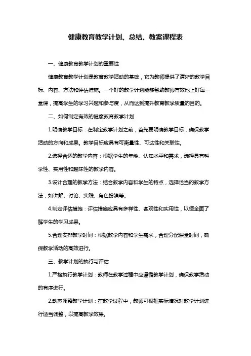 健康教育教学计划、总结、教案课程表