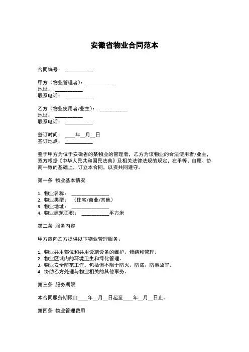安徽省 物业合同范本