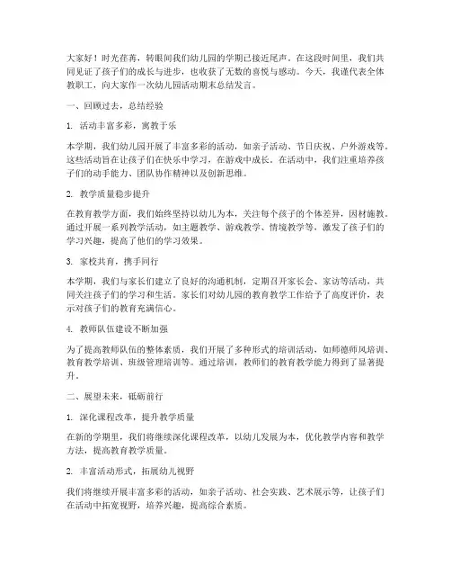 幼儿园活动期末总结发言稿