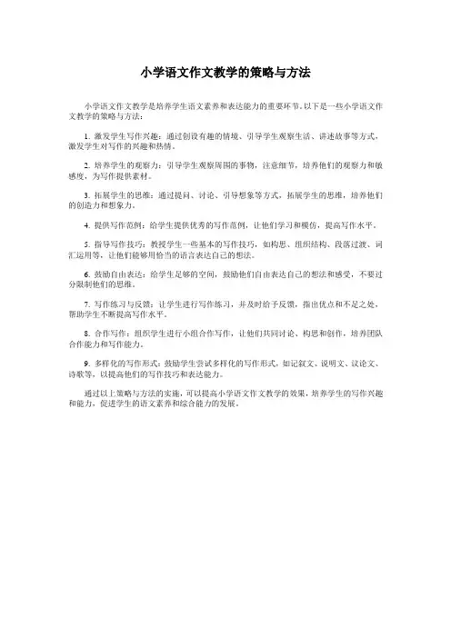 小学语文作文教学的策略与方法