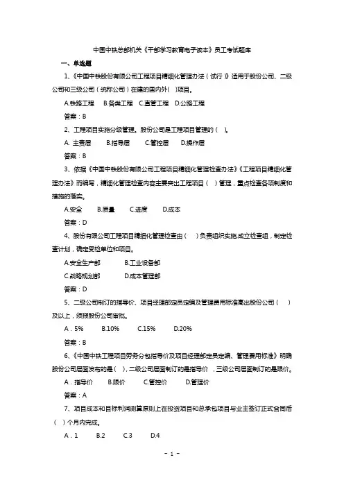 中国中铁总部机关《干部学习教育电子读本》员工考试题库