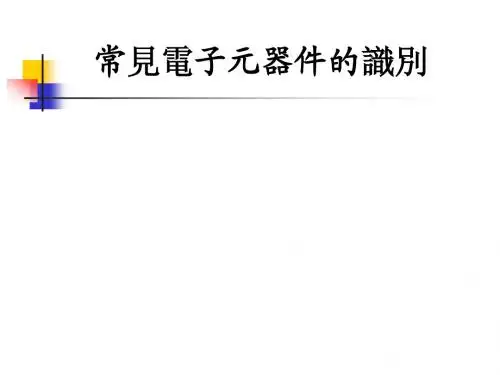 常见电子元器件的识别