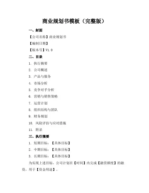 商业规划书模板(完整版