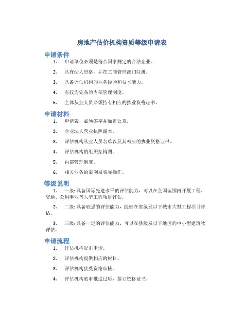 房地产估价机构资质等级申请表