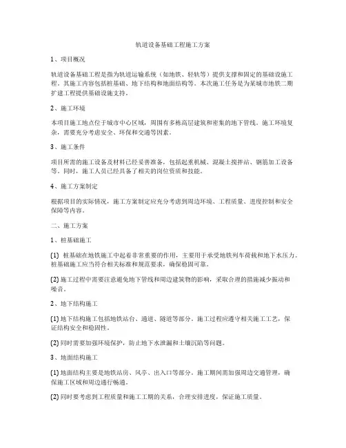 轨道设备基础工程施工方案