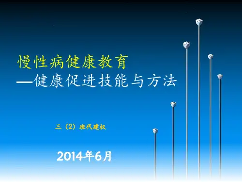 慢性病自我管理中的健康教育技能与方法  ppt课件