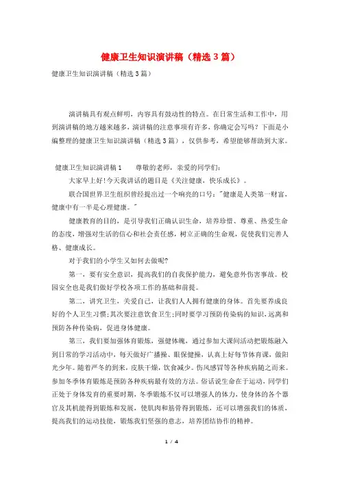 健康卫生知识演讲稿(精选3篇)