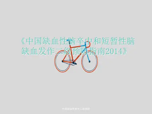 中国缺血性卒中二级预防